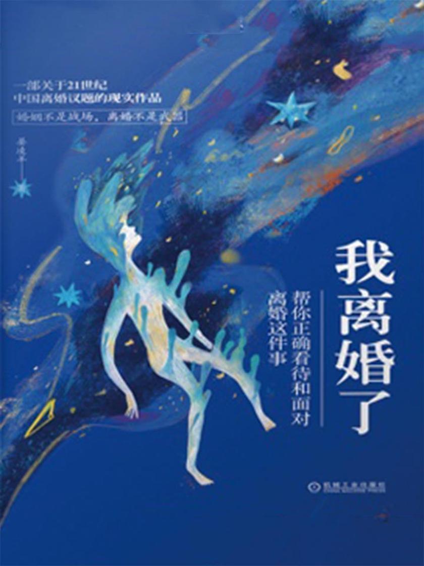 我离婚了——帮你正确看待和面对离婚这件事