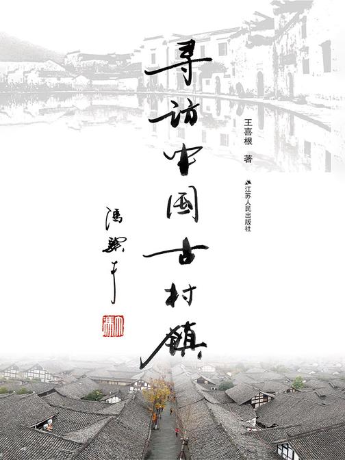 寻访中国古村镇