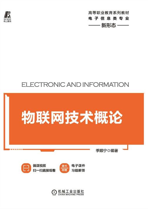 物联网技术概论