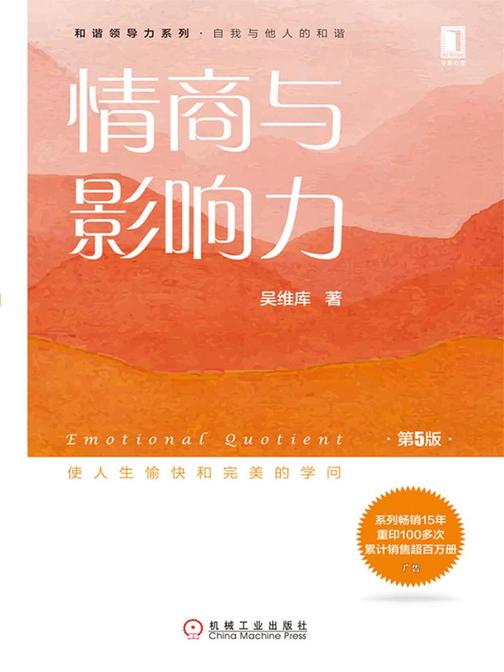 情商与影响力(第5版)
