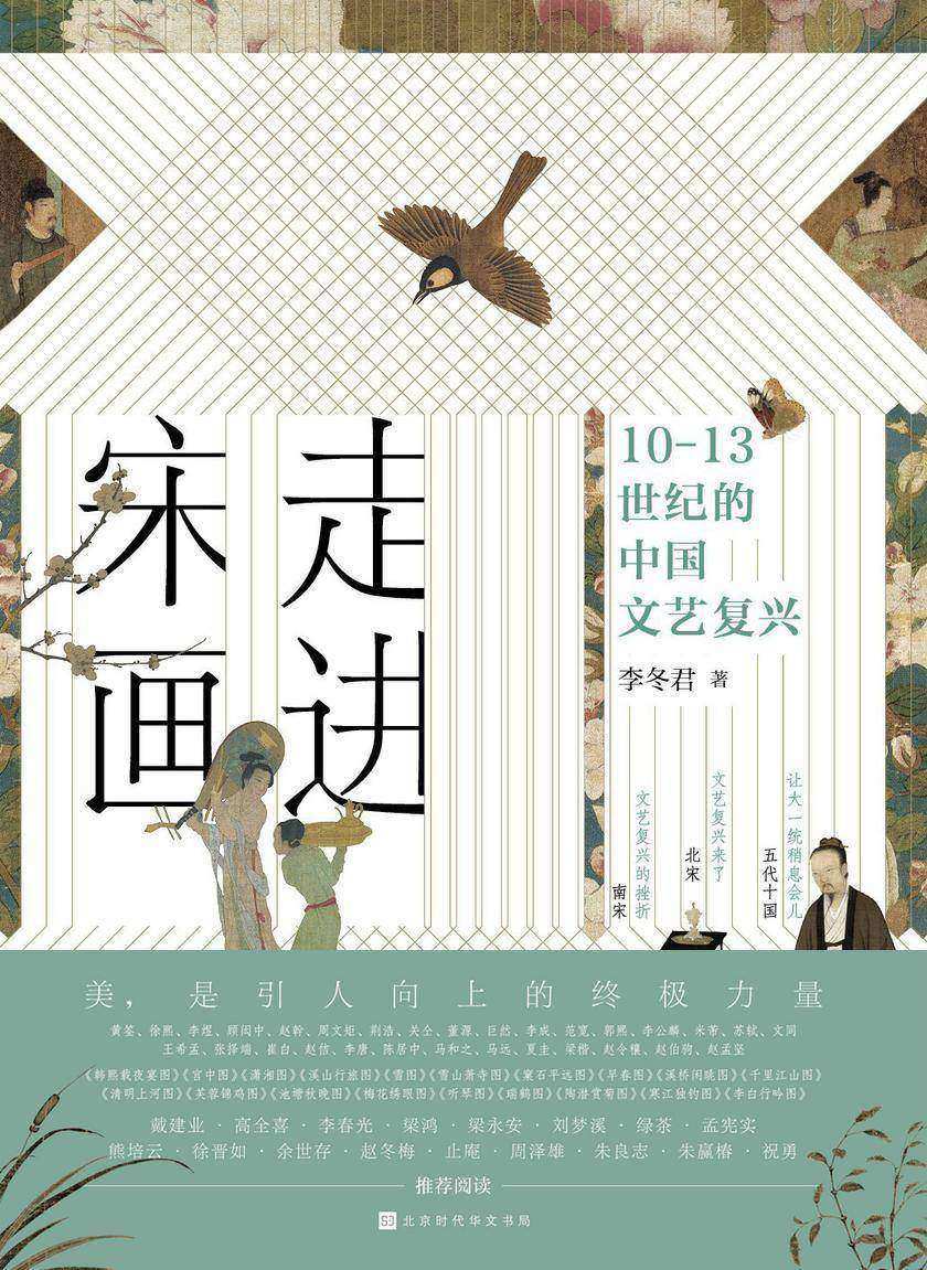 走进宋画:10-13世纪的中国文艺复兴