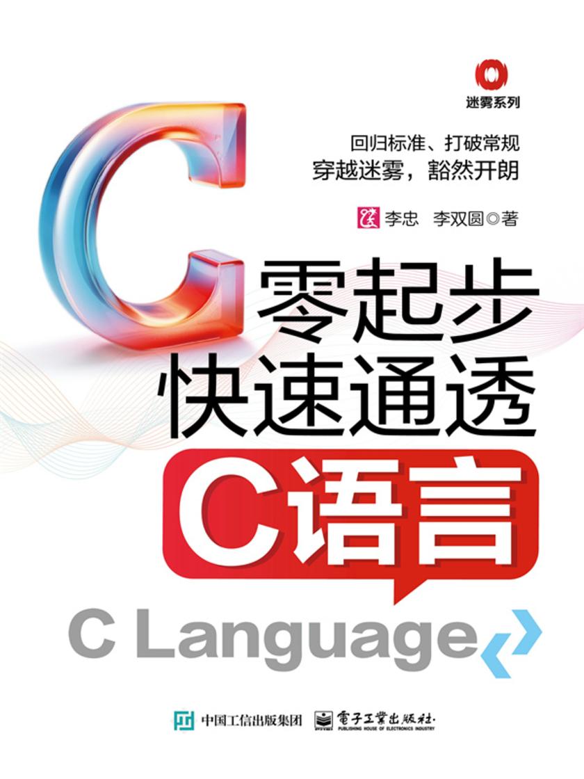零起步快速通透C语言