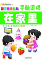 情景思维粘贴手脑游戏：在家里(仅适用PC阅读)