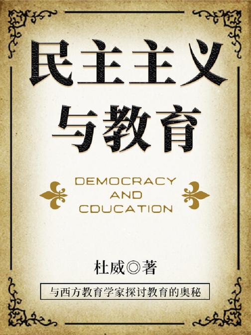 民主主义与教育