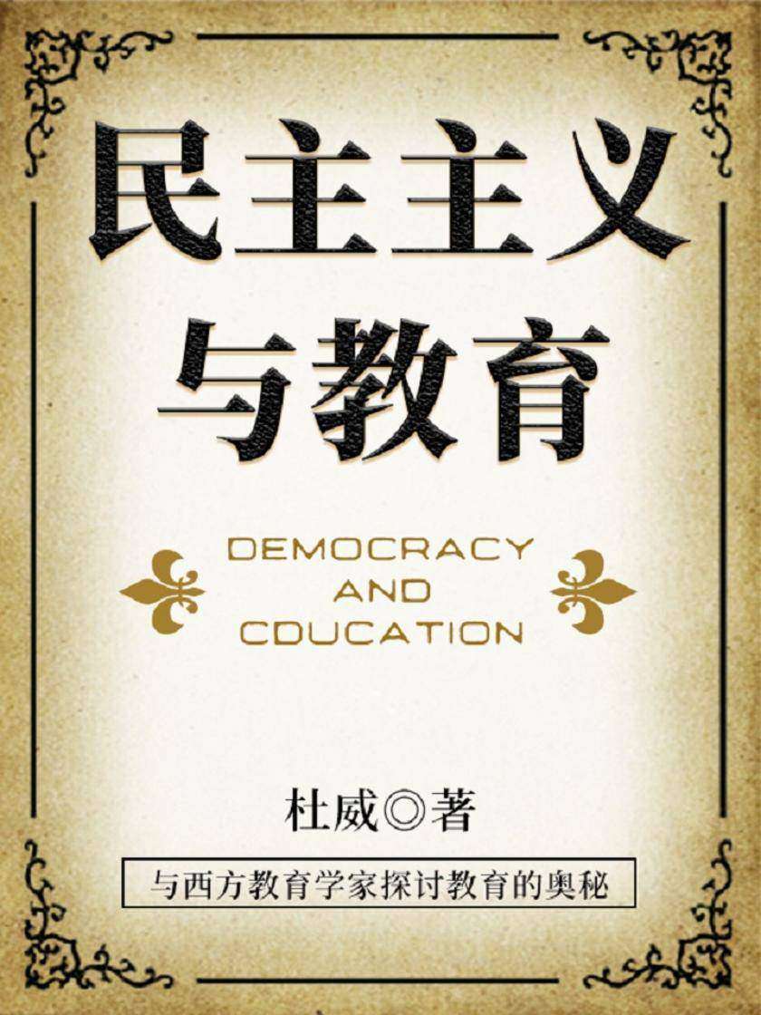 民主主义与教育
