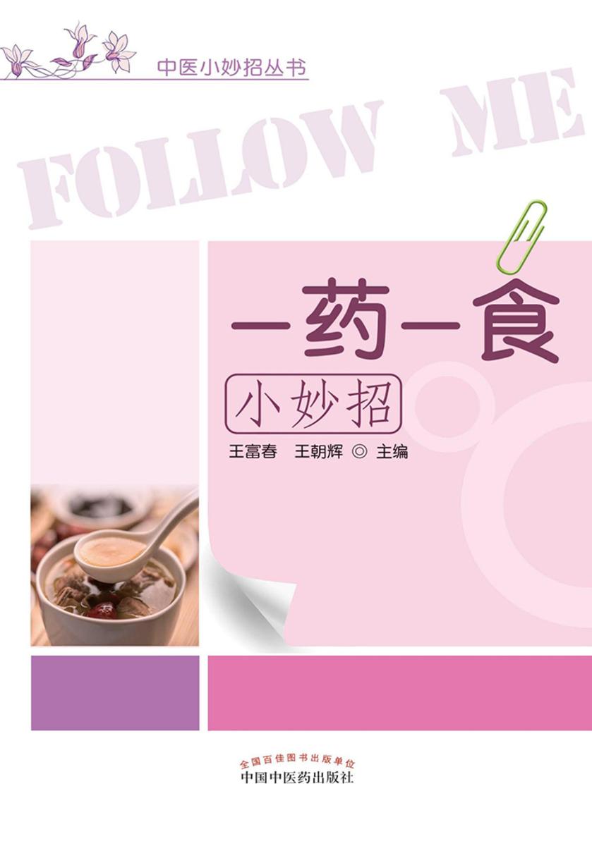 一药一食小妙招