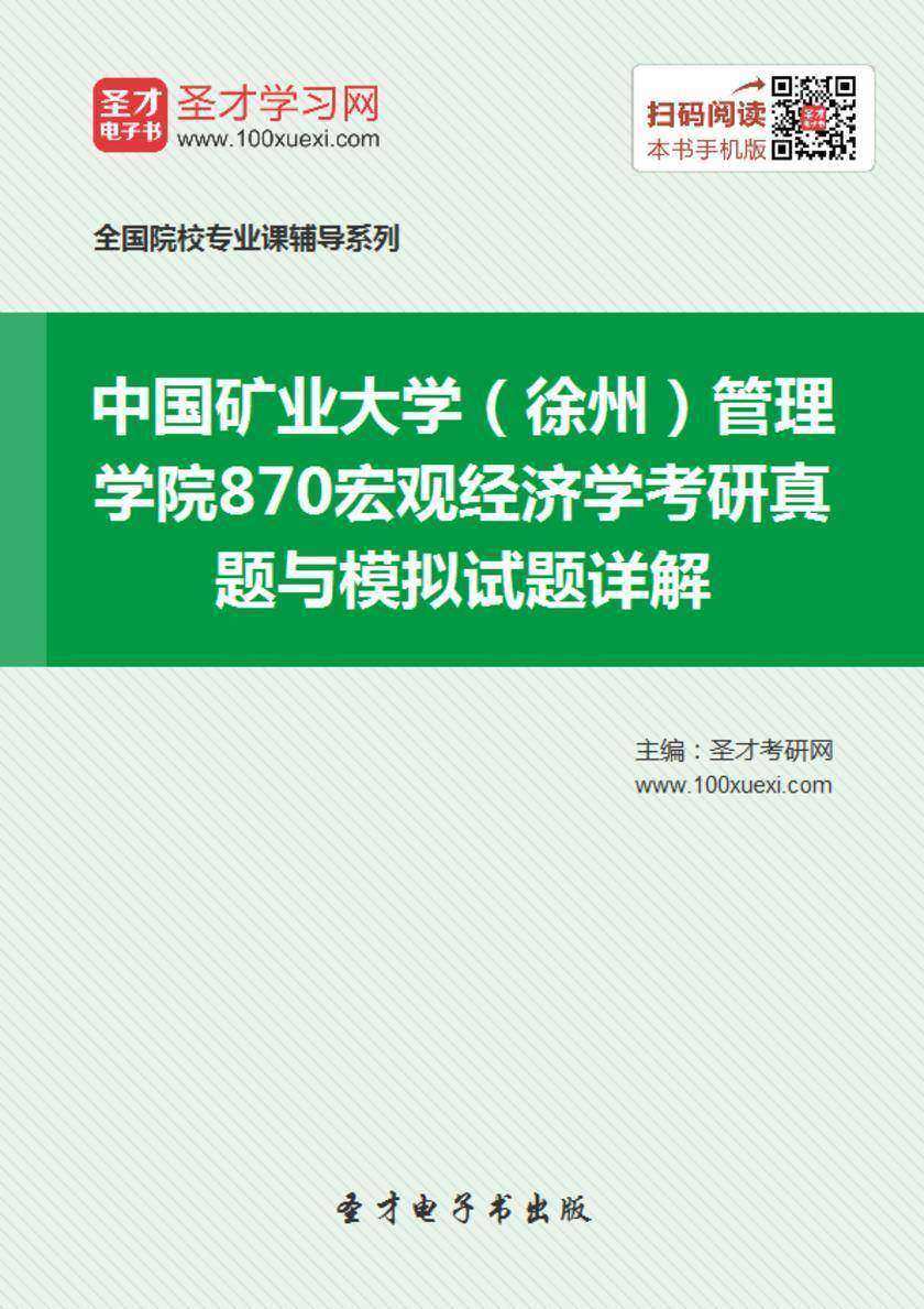 中国矿业大学（徐州）管理学院870宏观经济学考研真题与模拟试题详解