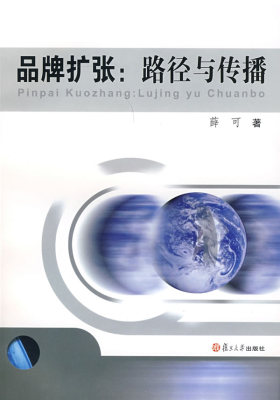 品牌扩张:路径与传播(试读本)