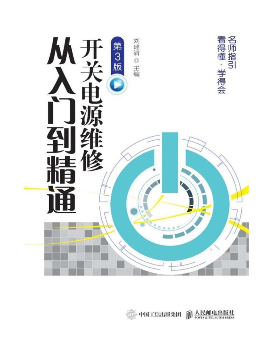 开关电源维修从入门到精通(第3版)