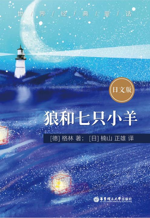 世界经典童话：狼和七只小羊(日文版)