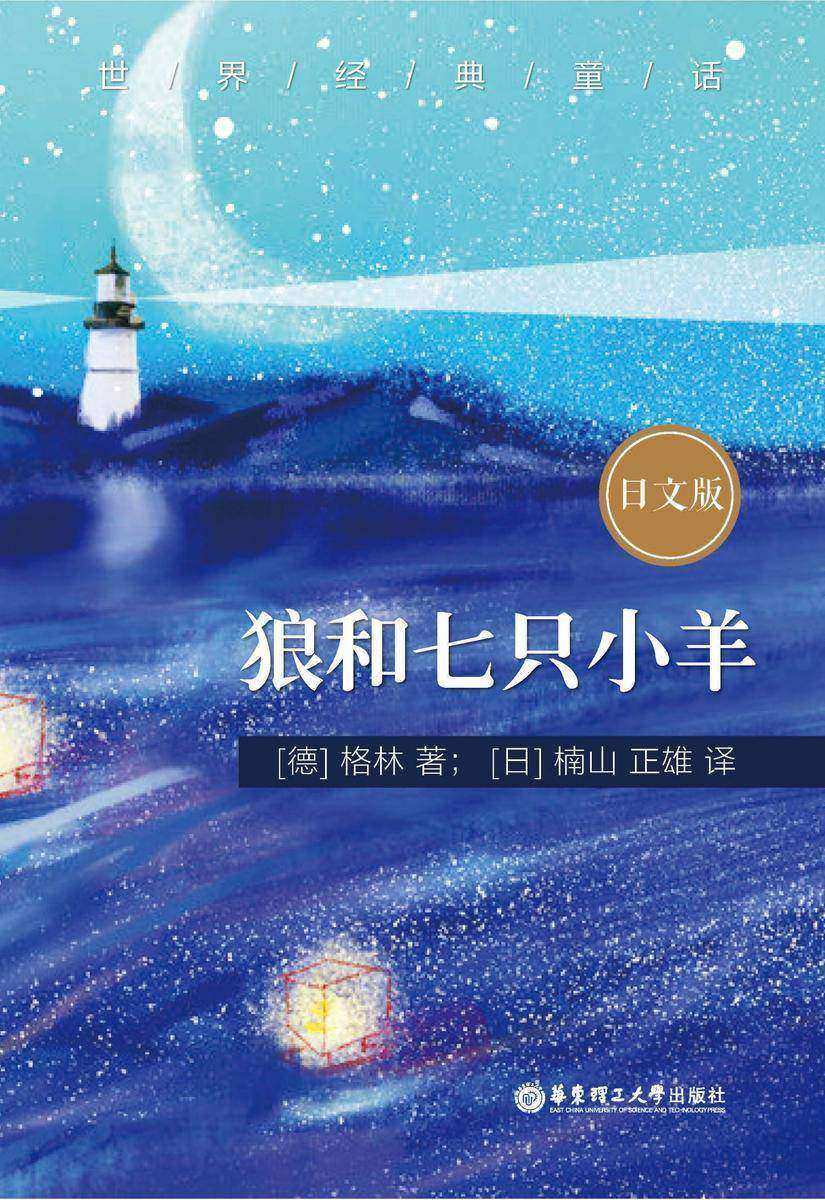 世界经典童话:狼和七只小羊(日文版)