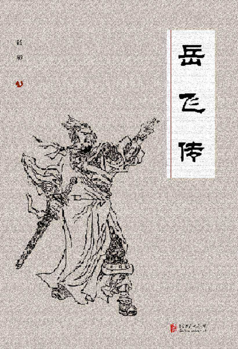 有间文库：岳飞传