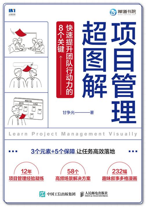 项目管理超图解:快速提升团队行动力的8个关键