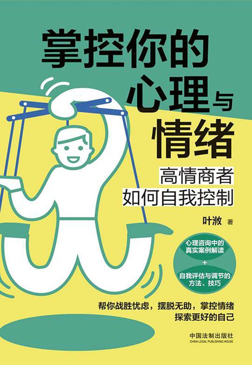 掌控你的心理与情绪:高情商者如何自我控制