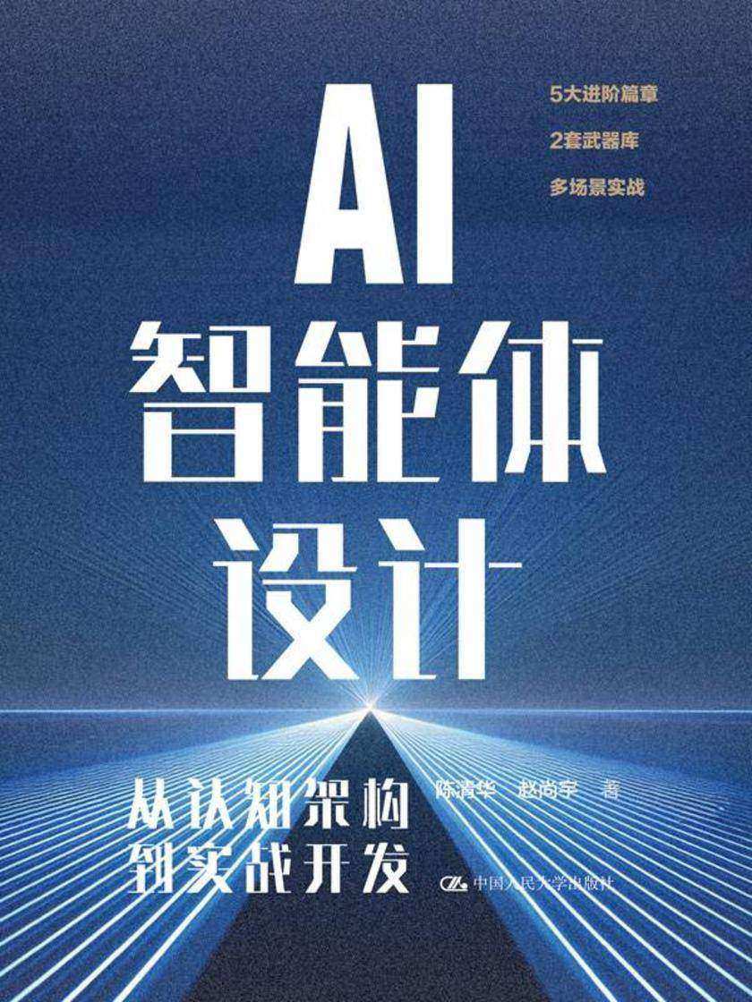 AI智能体设计:从认知架构到实战开发