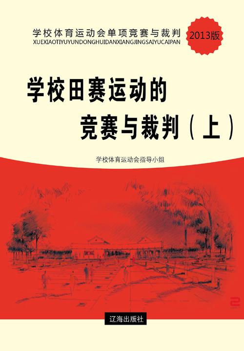 学校田赛运动的竞赛与裁判（上）