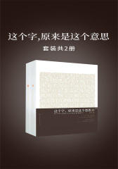 这个字，原来是这个意思(套装共2册)