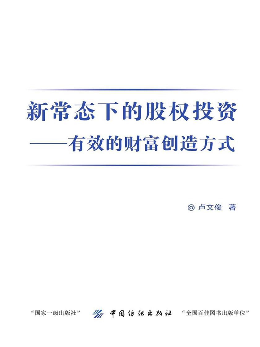 新常态下的股权投资——最有效的财富创造方式