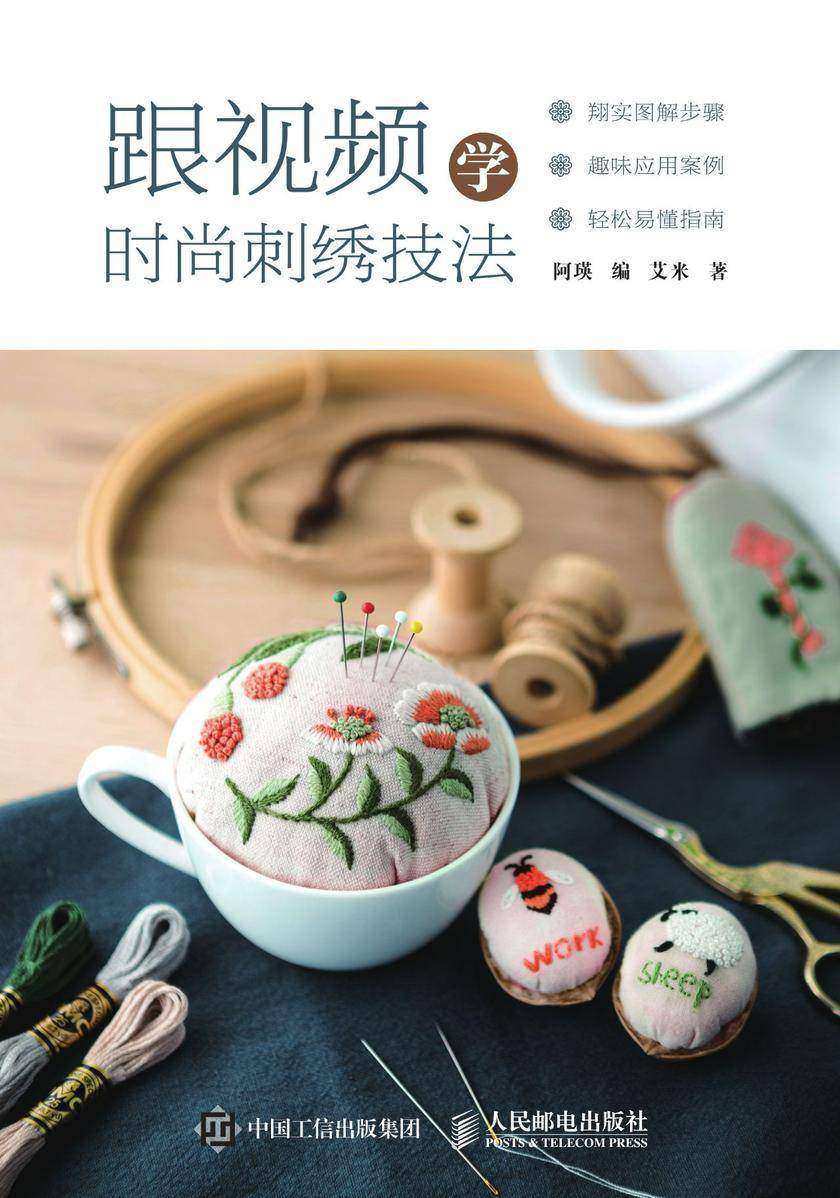 跟视频学时尚刺绣技法
