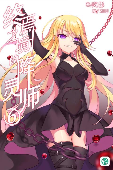 终焉之境的降灵师Vol.06(轻小说系列)