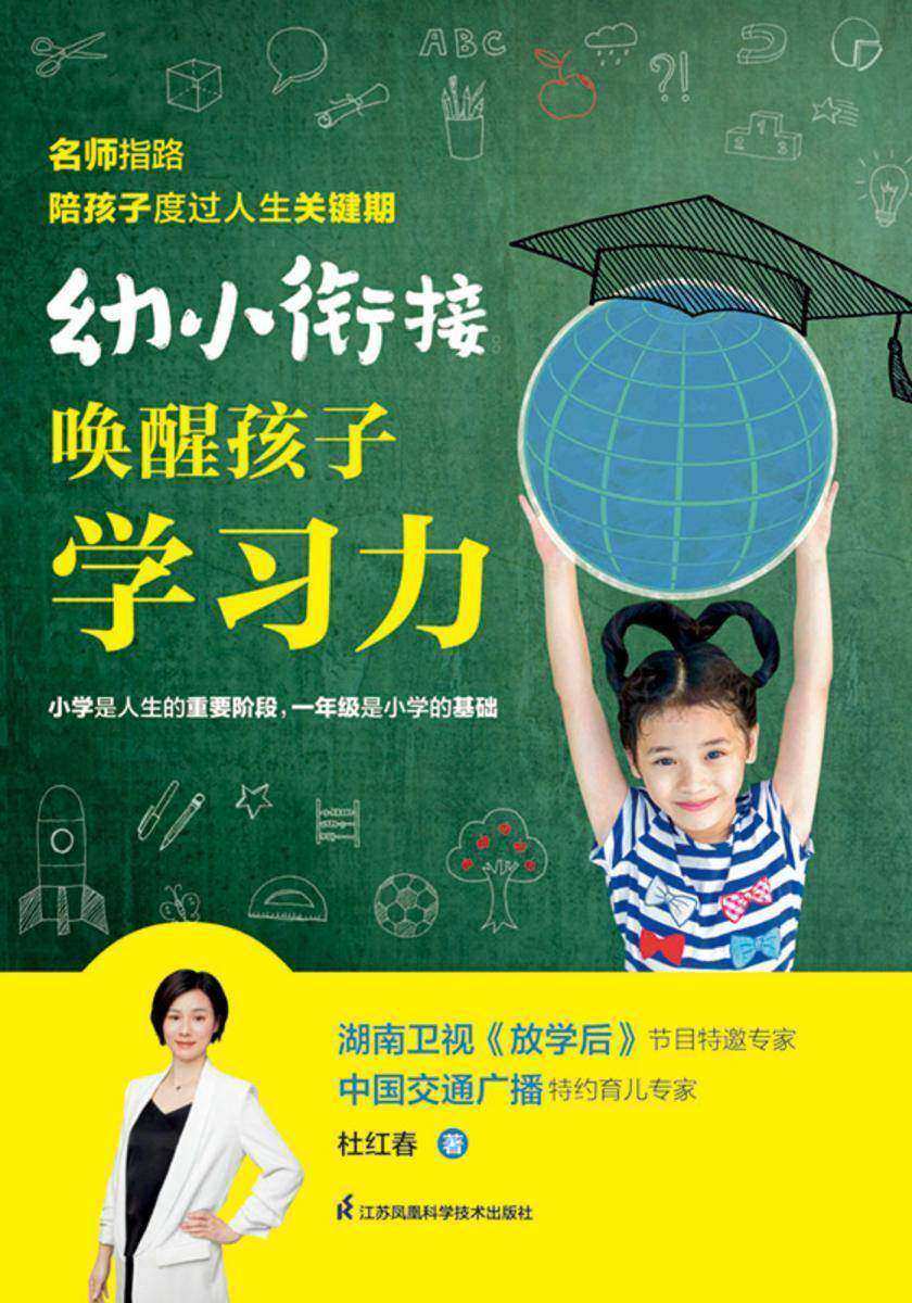 幼小衔接:唤醒孩子学习力