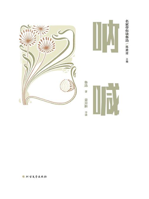 名家带你读鲁迅:呐喊