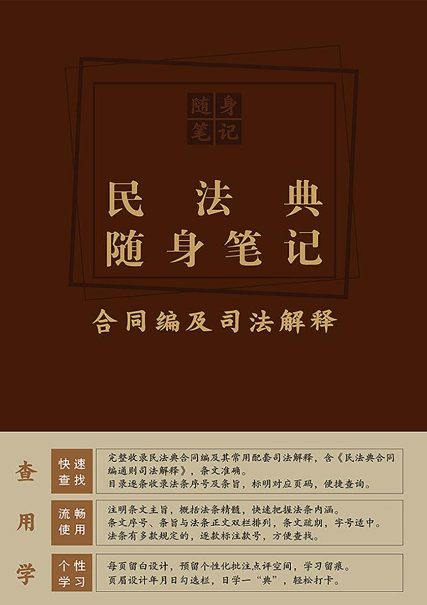 民法典随身笔记:合同编及司法解释