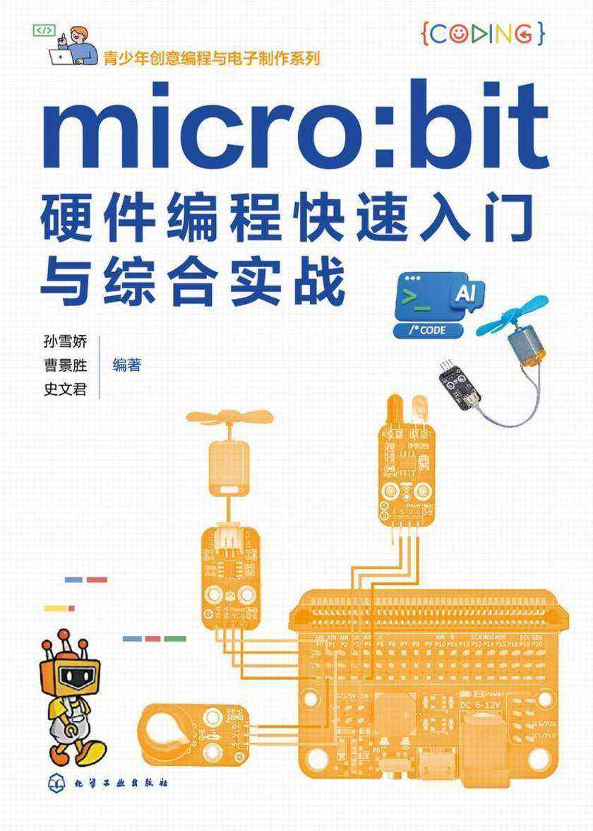 micro:bit硬件编程快速入门与综合实战