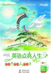 英语点亮人生-那些年 那些人 那些事(试读本)(仅适用PC阅读)