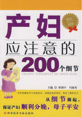 产妇应注意的200个细节