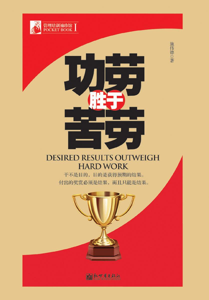 管理培训袖珍馆Ⅰ：功劳胜于苦劳