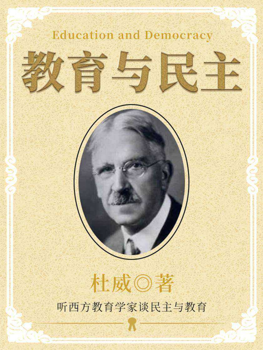 教育与民主