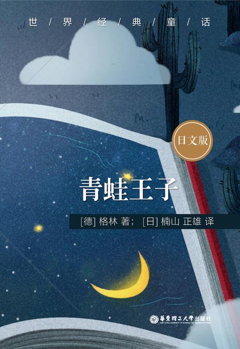 世界经典童话：青蛙王子(日文版)