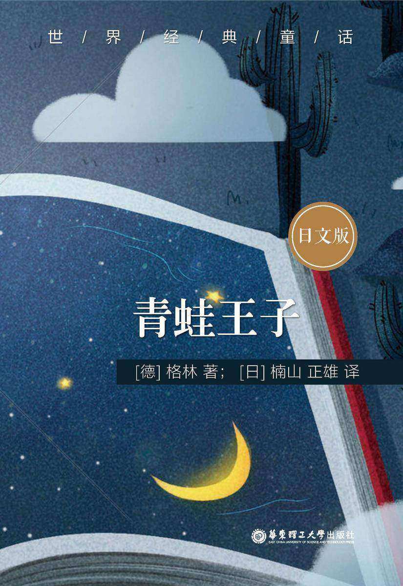 世界经典童话:青蛙王子(日文版)