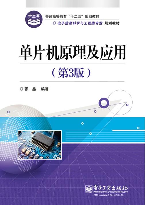 单片机原理及应用(第3版)