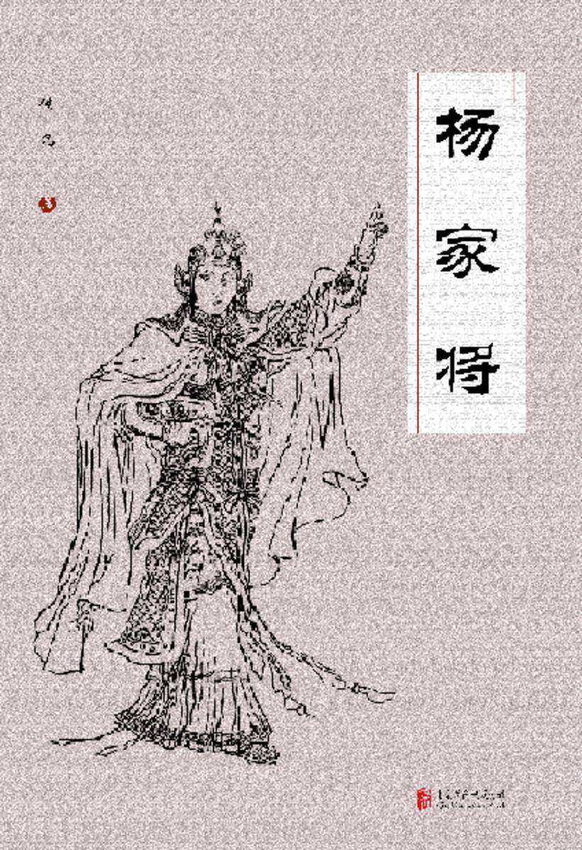 有间文库：杨家将