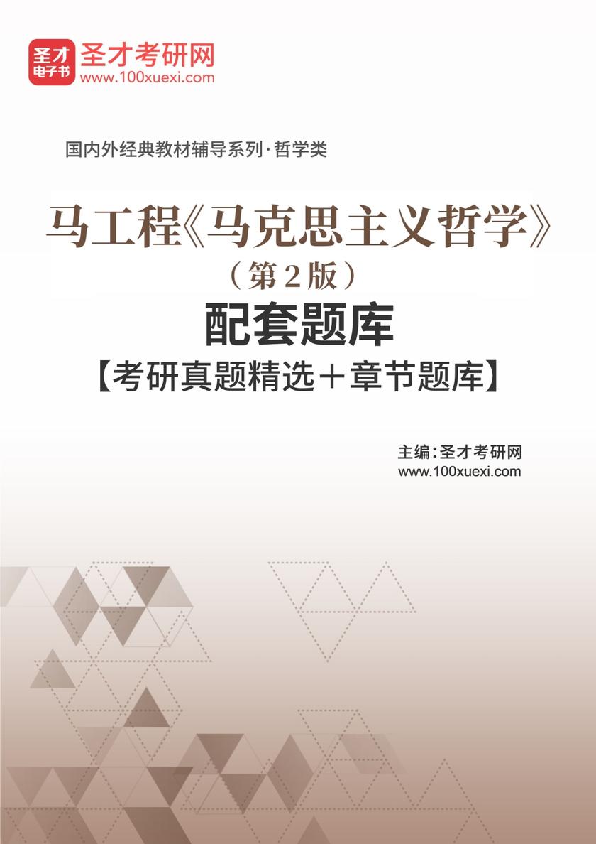 马工程《马克思主义哲学》（第2版）配套题库【考研真题精选＋章节题库】