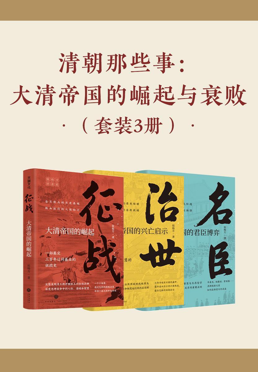 清朝那些事:大清帝国的崛起与衰败(套装3册)