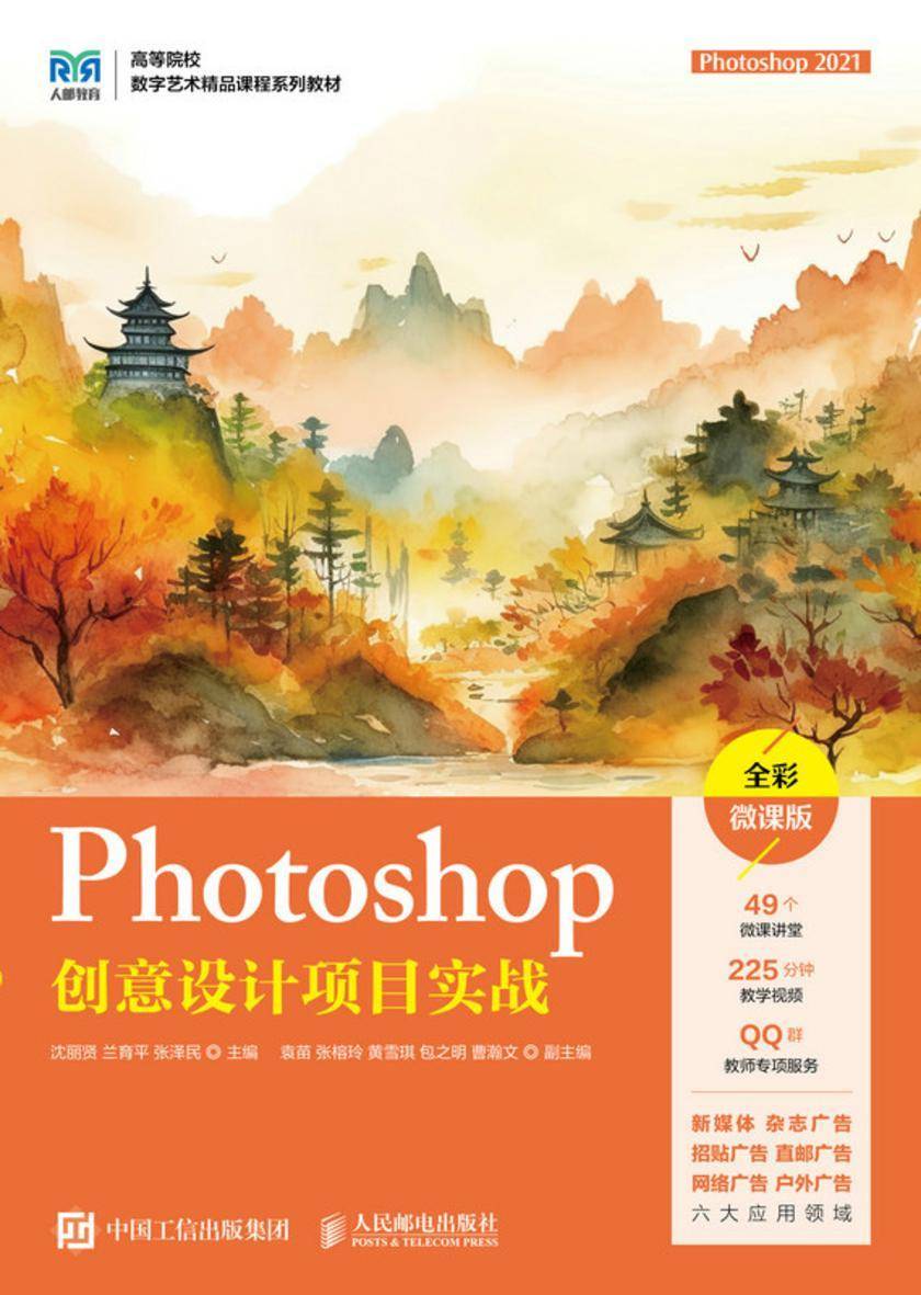 Photoshop创意设计项目实战(Photoshop 2021)(全彩微课版)