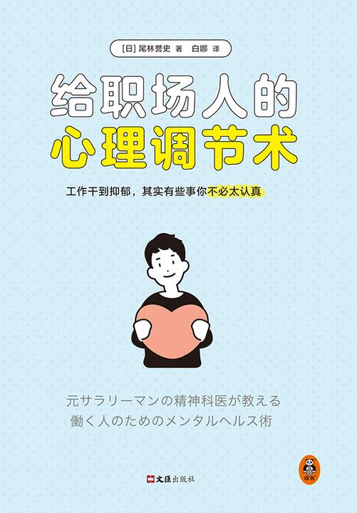 给职场人的心理调节术