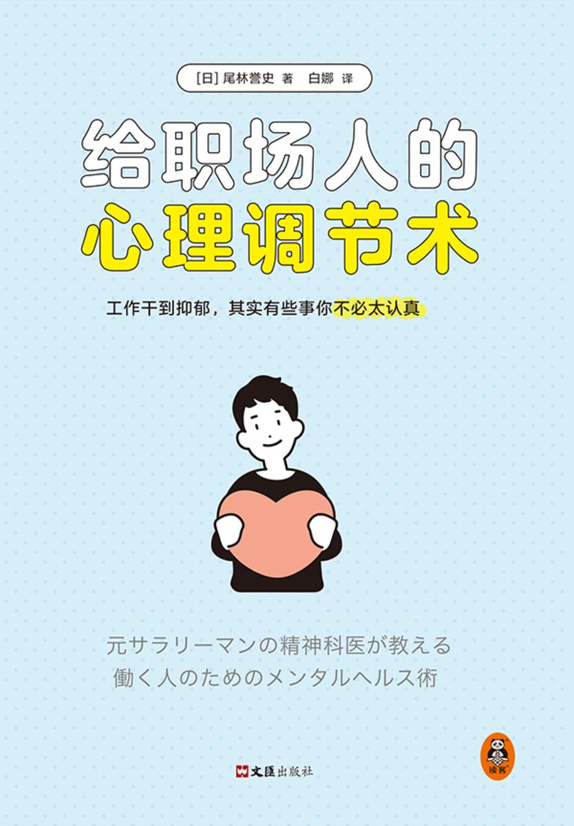 给职场人的心理调节术