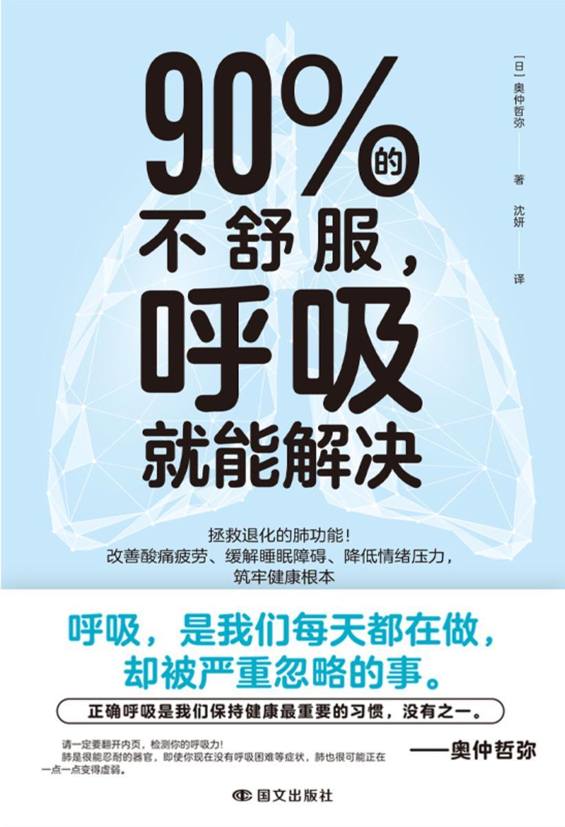 90%的不舒服,呼吸就能解决【拯救退化的肺功能!改善失眠、肥胖、驼背、酸痛疲劳、情绪压力,找回健康根本。漫画图解,轻松跟练。】