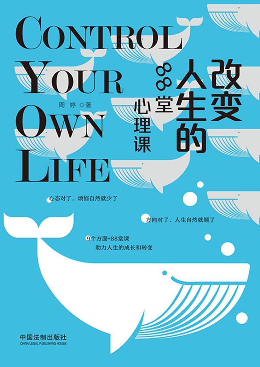 改变人生的88堂心理课