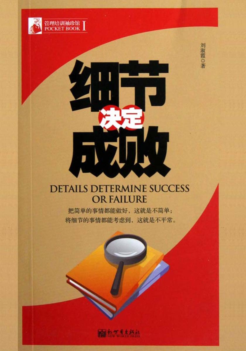 管理培训袖珍馆Ⅰ:细节决定成败