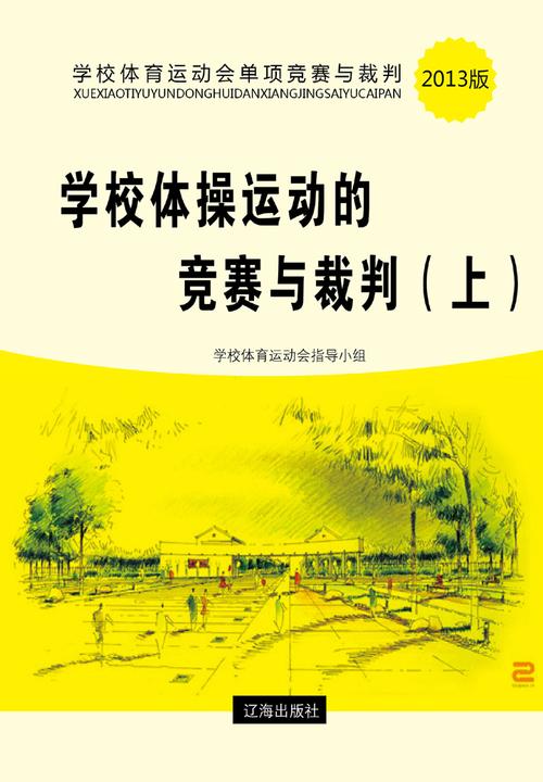 学校体操运动的竞赛与裁判（上）