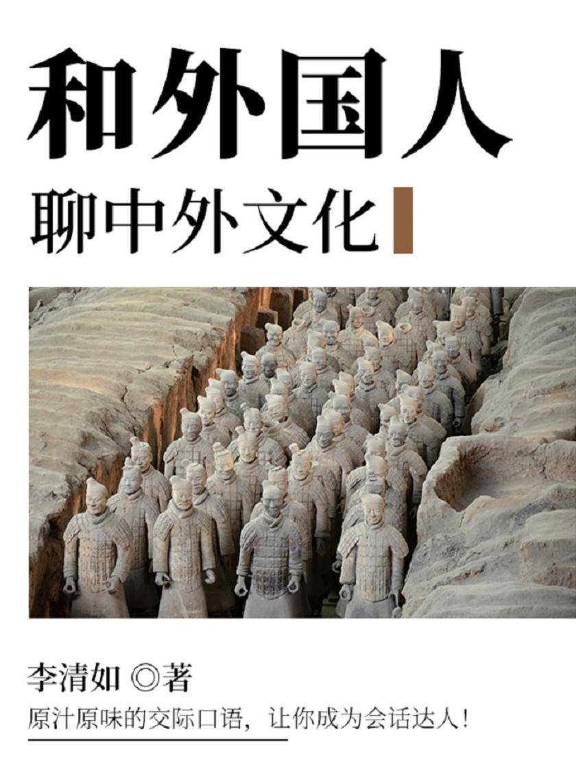 和外国人聊中外文化