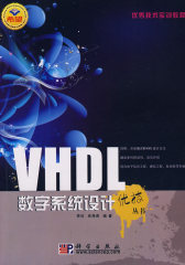 VHDL数字系统设计(试读本)