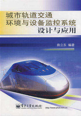 城市轨道交通环境与设备监控系统设计与应用(试读本)