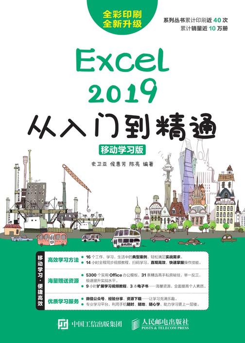 Excel 2019从入门到精通(移动学习版)