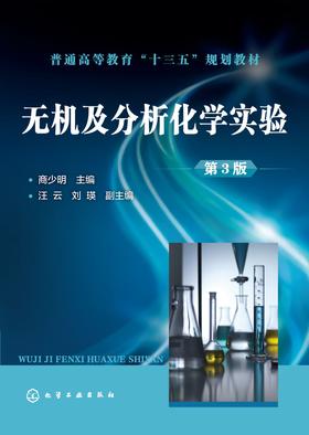 无机及分析化学实验(第三版)